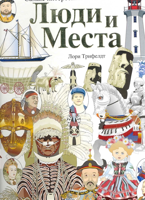 

Люди и места Самые интересные и знаменитые