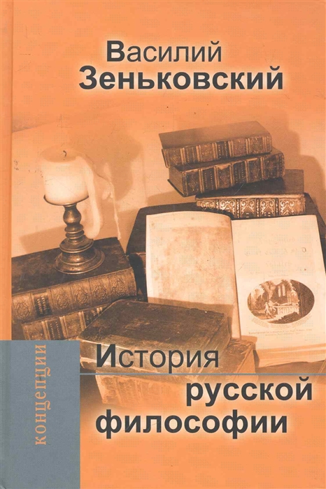Зеньковский В. - История русской философии