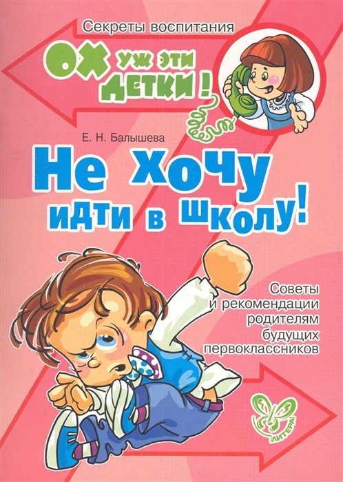 

Не хочу идти в школу