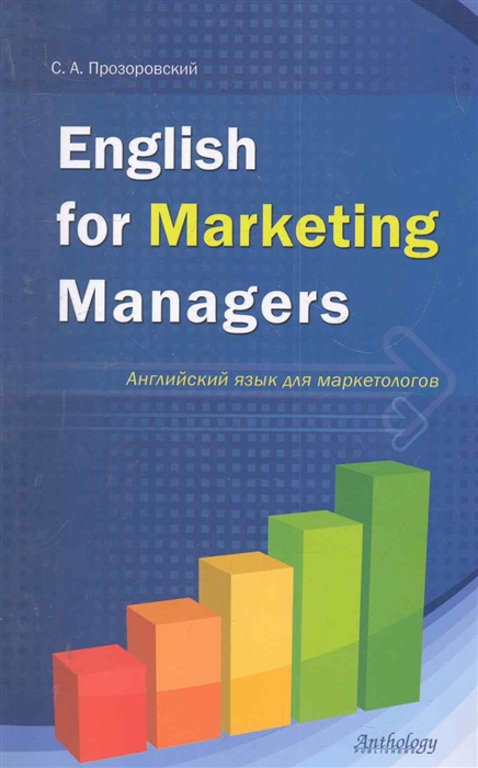 

English for Marketing Managers Английский язык для маркетологов