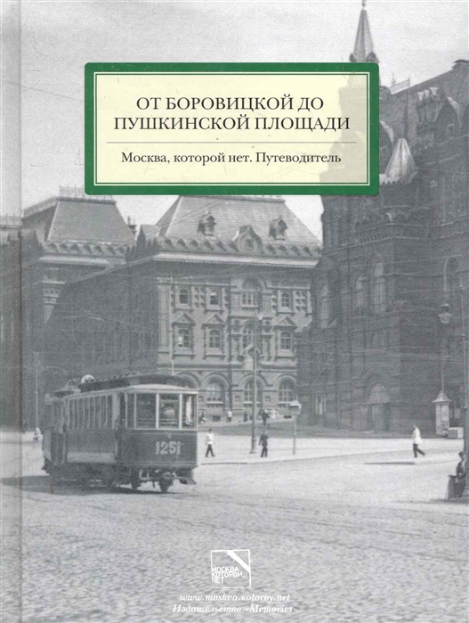 

От Боровицкой до Пушкинской площади Москва которой нет Путеводитель