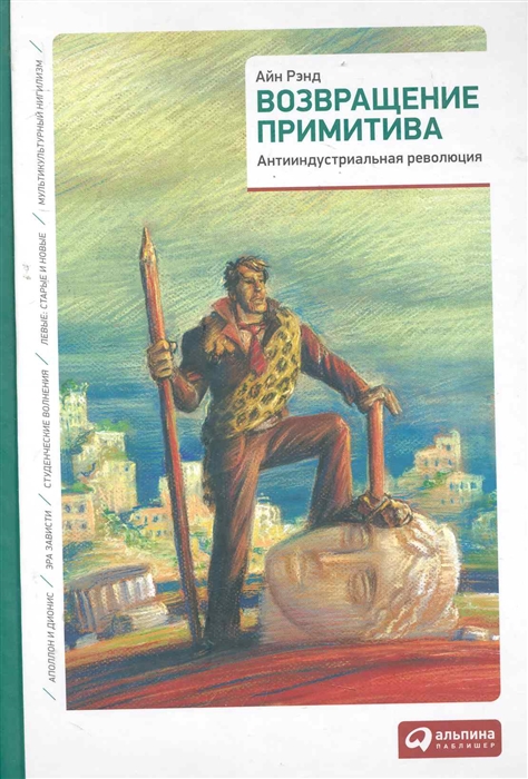 

Возвращение примитива Антииндустриальная революция Рэнд А Альпина