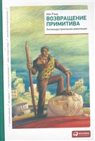 Возвращение примитива Антииндустриальная революция Возвращение примитива Антииндустриальная революция