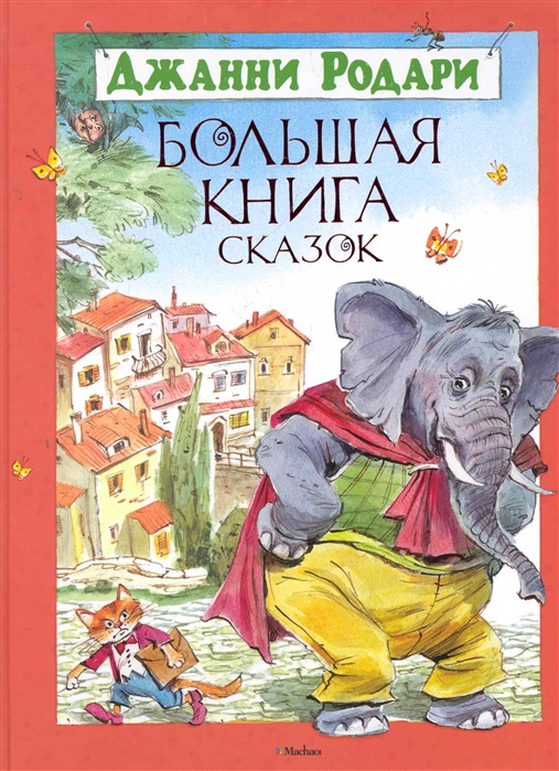 

Родари Большая книга сказок