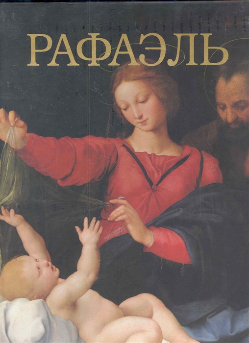 

Рафаэль
