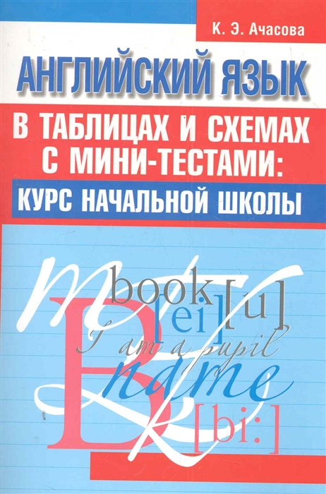 

Английский язык в таблицах и схемах с мини-тестами Курс нач школы