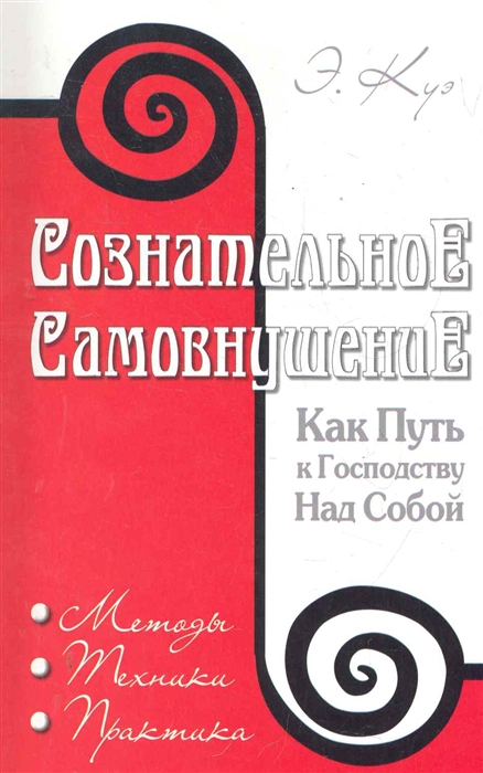 

Сознательное самовнушение как путь к господству над собой