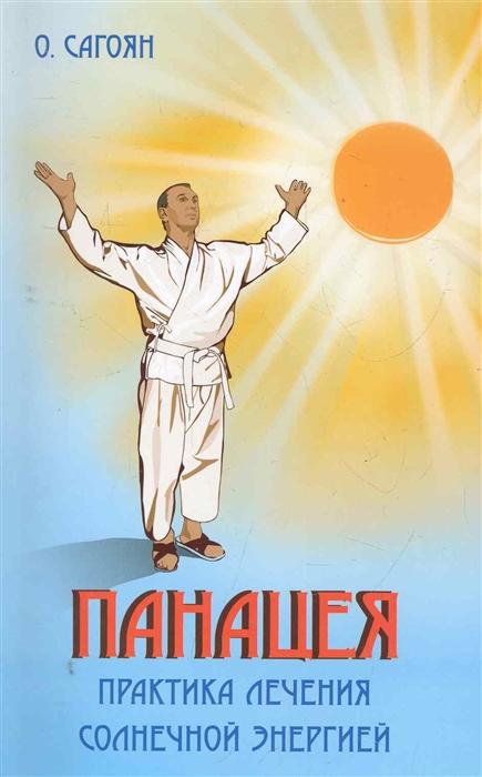 

Панацея Практика лечения солнечной энергией