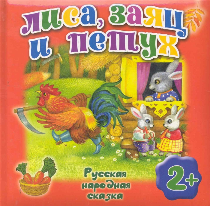 

Лиса заяц и петух