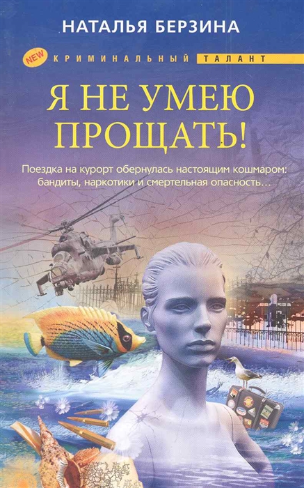 

Я не умею прощать