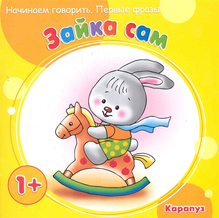 

Зайка сам Начинаем говорить Первые фразы