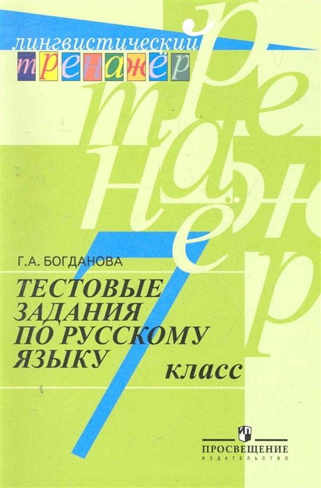 

Тестовые задания по русскому языку 7 кл