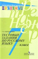 Тестовые задания по русскому языку. 7 класс Тестовые задания по русскому языку. 7 класс