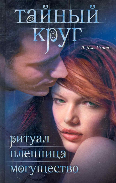 

Тайный круг Ритуал Пленница Могущество