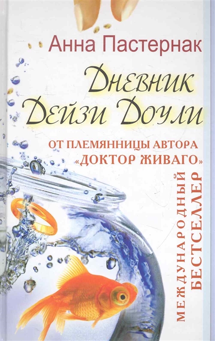 

Дневник Дейзи Доули