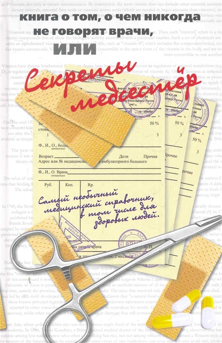

Книга о том о чем никогда не говорят врачи или Секреты медсестер