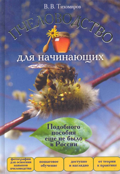 

Пчеловодство для начинающих