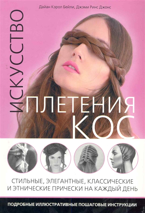 

Искусство плетения кос