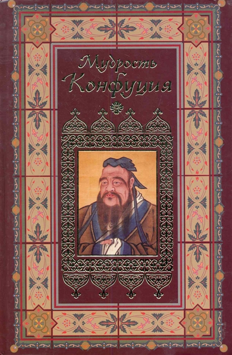 

Мудрость Конфуция