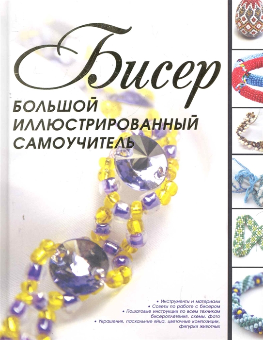 

Бисер Большой иллюстрированный самоучитель
