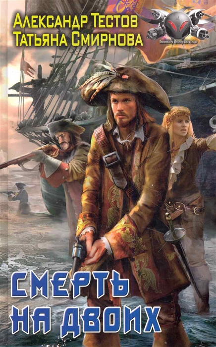 

Смерть на двоих