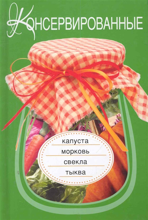 

Консервированные капуста морковь свекла тыква
