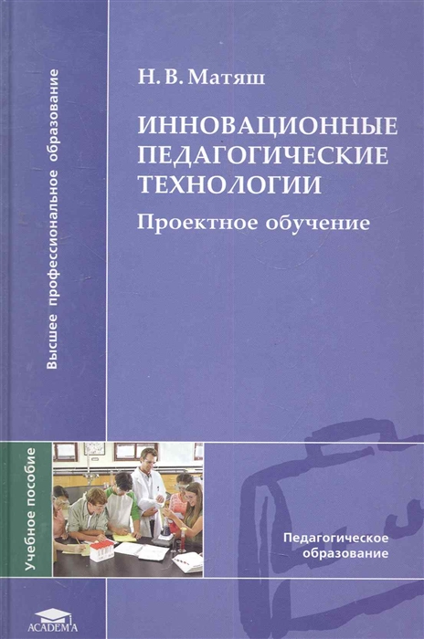 

Инновационные педагогические технологии Проектное обучение