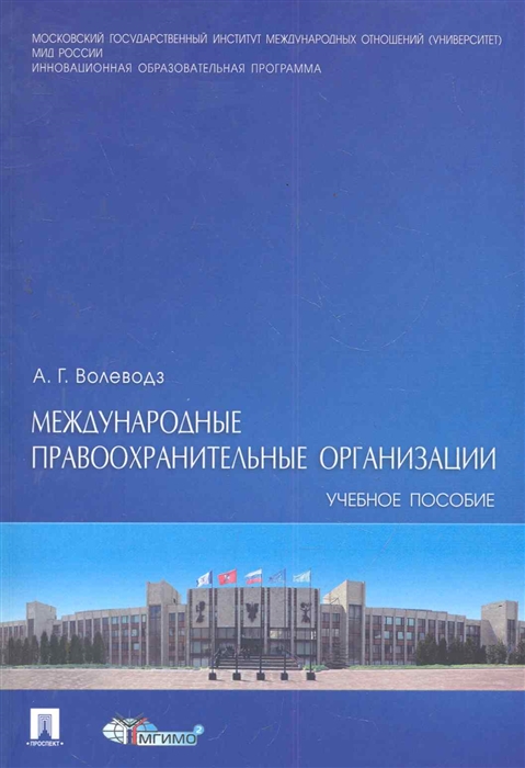 

Международные правоохранительные организации Учеб пос