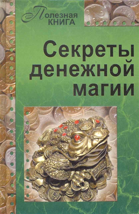 

Секреты денежной магии