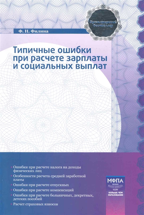 

Типичные ошибки при расчете зарплаты и социальных выплат