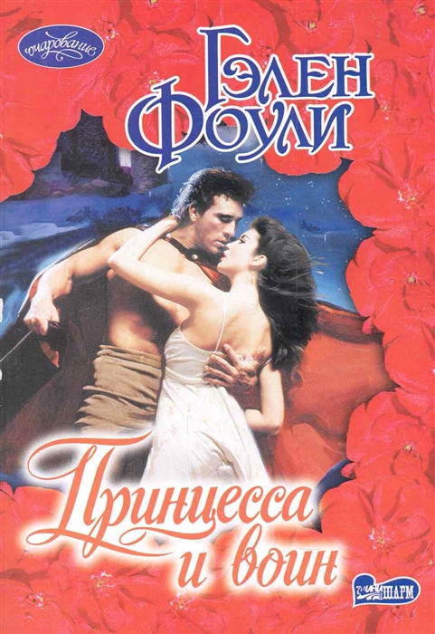 

Принцесса и воин