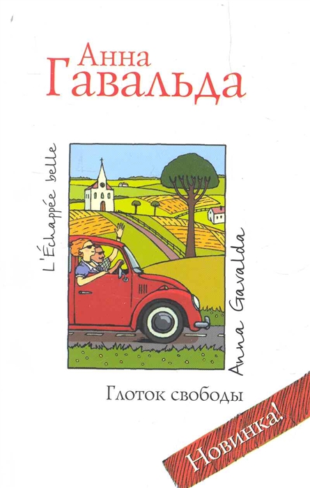

Глоток свободы