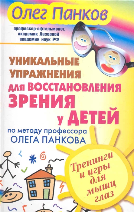 

Уникальные упражнения для восстановления зрения у детей