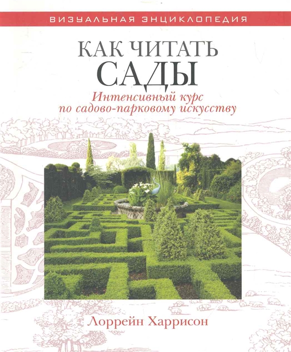 

Как читать сады