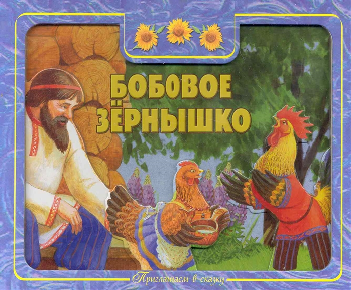 

Бобовое зернышко