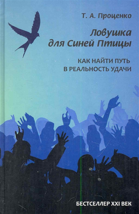 

Ловушка для Синей Птицы Как найти путь в реальность удачи