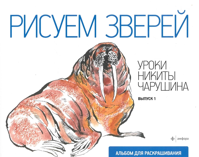 

Р Рисуем зверей Уроки Никиты Чарушина Вып 1