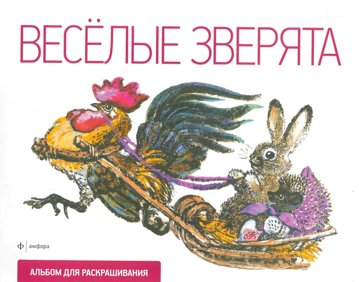 

Р Веселые зверята