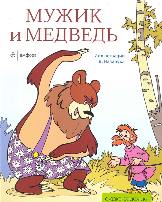 

КР Мужик и медведь