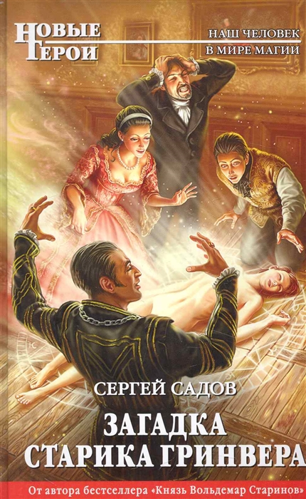 

Загадка старика Гринвера