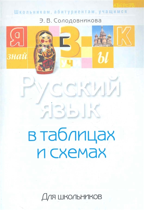 Русский язык в таблицах и схемах для школьников и абитуриентов