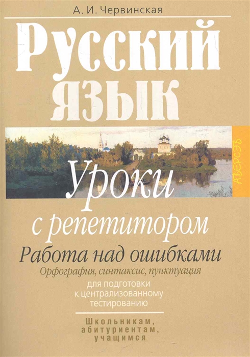 

Русский язык Уроки с репетитором Работа над ошибками