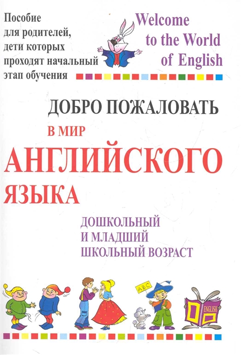 

Добро пожаловать в мир англ языка Пособие для родителей