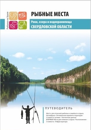 

Путеводитель Рыбные места реки озера и водохранилища Свердловской обл