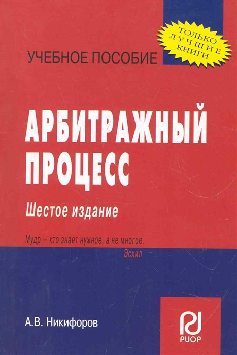 Никифоров А. - Арбитражный процесс Уч пос