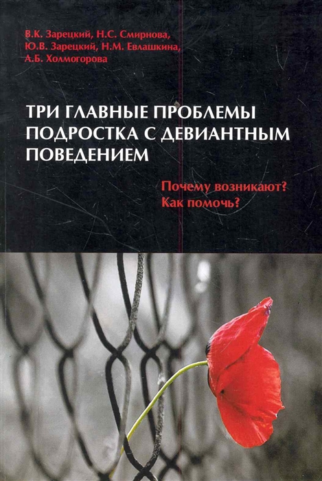 Зарецкий В., Смирнова Н., и др. - Три главные проблемы подростка с девиантным поведением