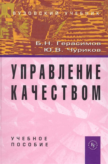 

Управление качеством Учеб пос