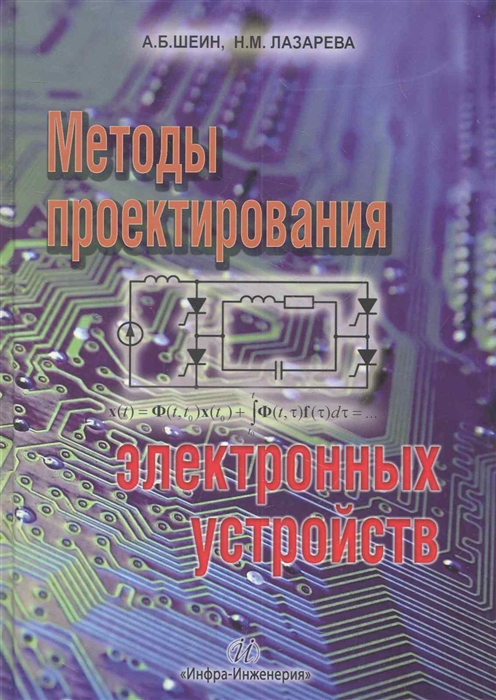 Шеин А., Лазарева Н. Методы проектирования электронных устройств