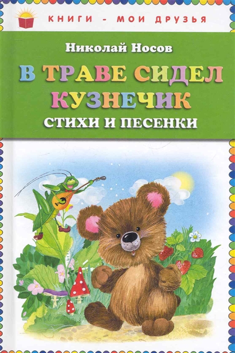 

В траве сидел кузнечик Стихи и песенки