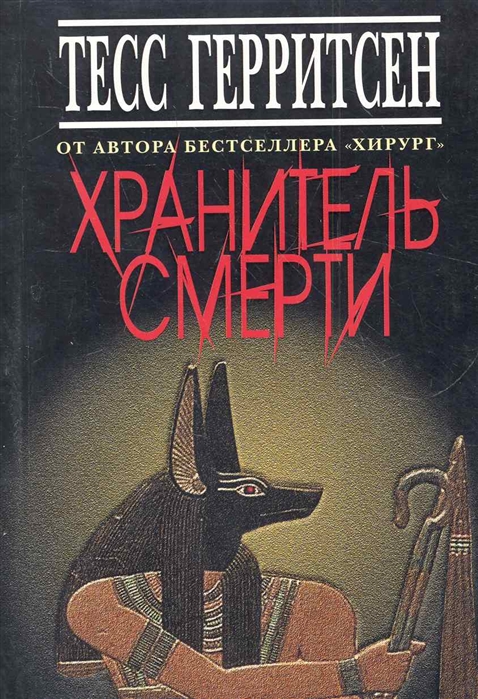 

Хранитель смерти